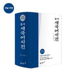 語学学習/東亜新国語辞典 ＜ビニールカバー＞ 韓国版　韓国書籍の画像