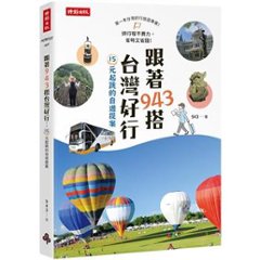 旅行ガイド/ 跟著943搭台灣好行：15元起跳的自遊提案 台湾版　観光　ガイドブック　台湾書籍の画像