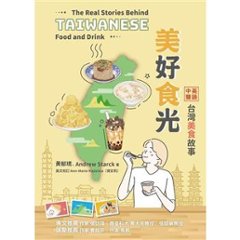 語学学習/ 美好食光：中英雙語台灣美食故事 台湾版　The Real Stories Behind Taiwanese Food and Drink　グルメ　台湾書籍の画像