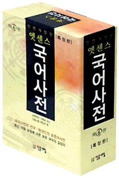 語学学習/エッセンス国語辞典 ＜特装版＞ 韓国版　韓国書籍の画像