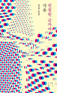 シナリオ/親切なクムジャさん 脚本 韓国版 台本集 パク・チャヌク チョン・ソギョン 韓国書籍の画像