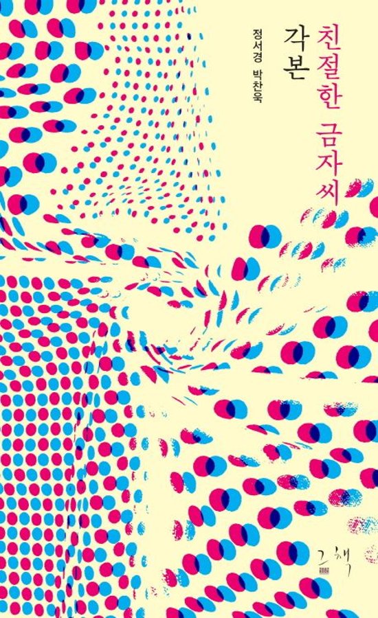 シナリオ/親切なクムジャさん 脚本 韓国版 台本集 パク・チャヌク チョン・ソギョン 韓国書籍画像