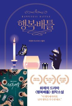 小説/ハピネスバトル 韓国版 チュ・ヨンハ　幸せバトル　韓国書籍の画像