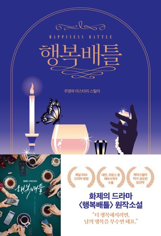 小説/ハピネスバトル 韓国版 チュ・ヨンハ　幸せバトル　韓国書籍画像