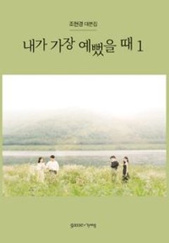 シナリオ/私がいちばん綺麗だった時 台本集＜全2冊セット＞韓国版 チョ・ヒョンギョン　韓国書籍の画像