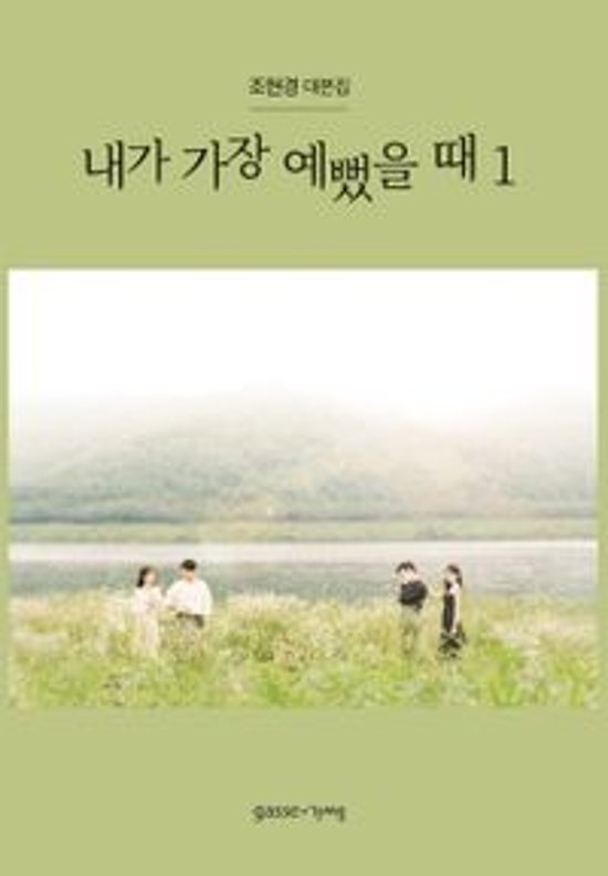 シナリオ/私がいちばん綺麗だった時 台本集＜全2冊セット＞韓国版 チョ・ヒョンギョン　韓国書籍画像