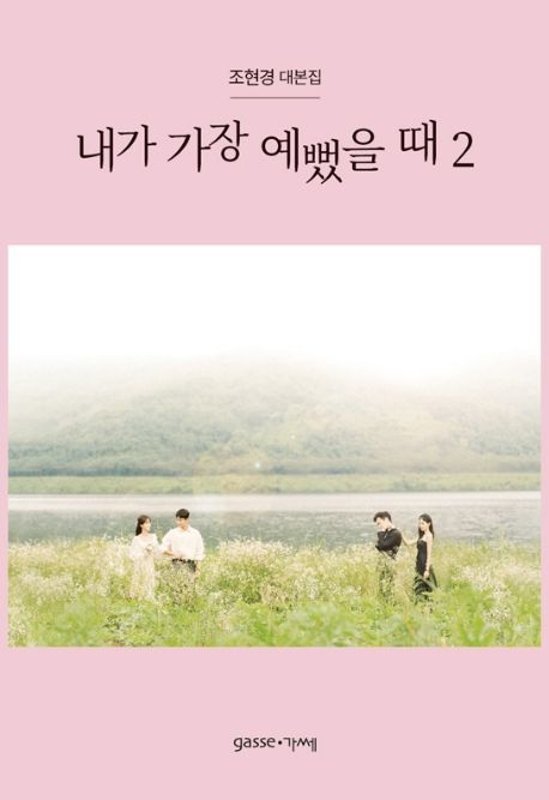 シナリオ/私がいちばん綺麗だった時 台本集＜全2冊セット＞韓国版 チョ・ヒョンギョン　韓国書籍画像
