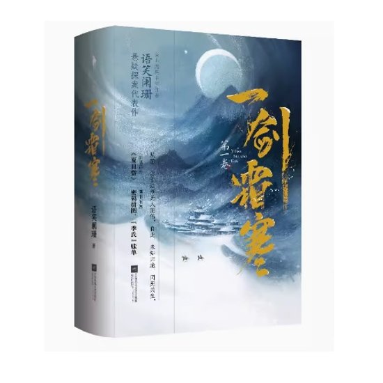 小説/ 一劍霜寒 第一巻 + 第二巻（全四冊） 中国版　語笑闌珊　一剣霜寒　耽美　BL　ボーイズラブ　BOYS LOVE　ブロマンス　ライトノベル　中国書籍画像