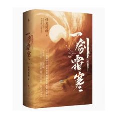 小説/ 一劍霜寒 第一巻 + 第二巻（全四冊） 中国版　語笑闌珊　一剣霜寒　耽美　BL　ボーイズラブ　BOYS LOVE　ブロマンス　ライトノベル　中国書籍画像