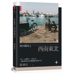 フォトエッセイ/ &#36393;向國境之西南東北 台湾版　趙駿亞　チャオ・チュンヤー　Chao Chunya　写真集の画像