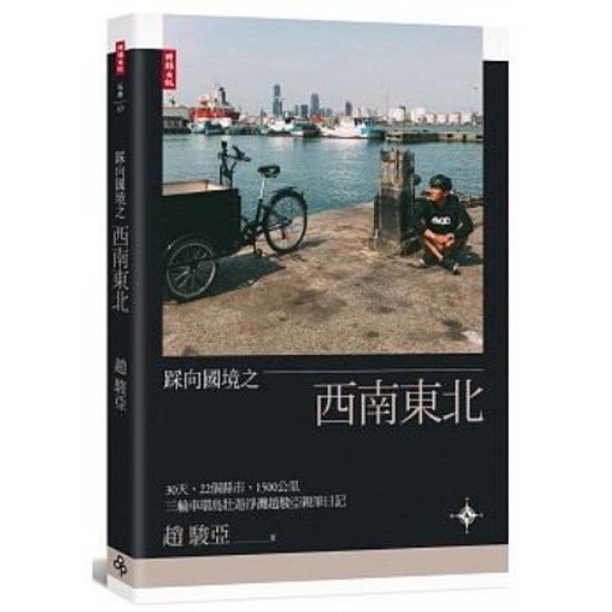 フォトエッセイ/ &#36393;向國境之西南東北 台湾版　趙駿亞　チャオ・チュンヤー　Chao Chunya　写真集画像