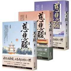 ドラマ小説/ 慈悲殿（全三冊）台湾版　尤四姐　台湾書籍の画像