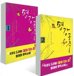 小説/ピョンガン姫＜全2冊セット＞　韓国版　チェ・サギュ　 月が浮かぶ川　韓国書籍の画像