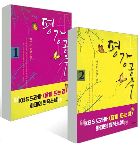 小説/ピョンガン姫＜全2冊セット＞　韓国版　チェ・サギュ　 月が浮かぶ川　韓国書籍画像