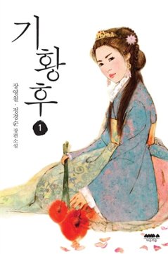 小説/奇皇后＜全2冊セット＞　韓国版　チャン・ヨンチョル　チョン・ギョンスン 奇皇后 ～ふたつの愛 涙の誓い～韓国書籍の画像
