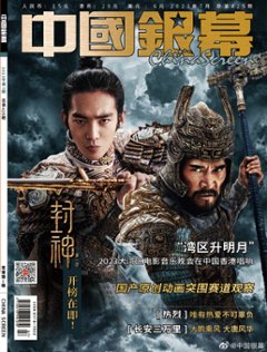 【メール便送料無料】雑誌/ 中國銀幕雑志 2023年7月総第425期 中国版　『封神第一部』：表紙！記事掲載！ CHINA SCREEN　中国銀幕雑誌の画像