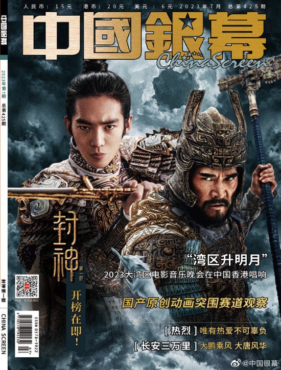 【メール便送料無料】雑誌/ 中國銀幕雑志 2023年7月総第425期 中国版　『封神第一部』：表紙！記事掲載！ CHINA SCREEN　中国銀幕雑誌画像