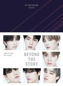 ビヨンド ザ ストーリー BEYOND THE STORY 10-YEAR RECORD OF BTS 韓国版　カン・ミョンシク　防弾少年団　韓国書籍 商品番号： KT-9791198320902の画像