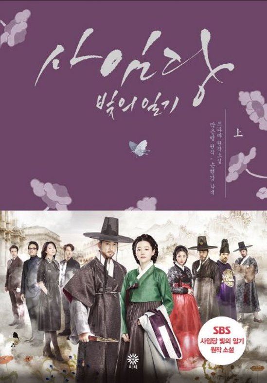 小説/師任堂（サイムダン）、色の日記＜全2冊セット＞　韓国版　パク・ウンリョン　韓国書籍画像