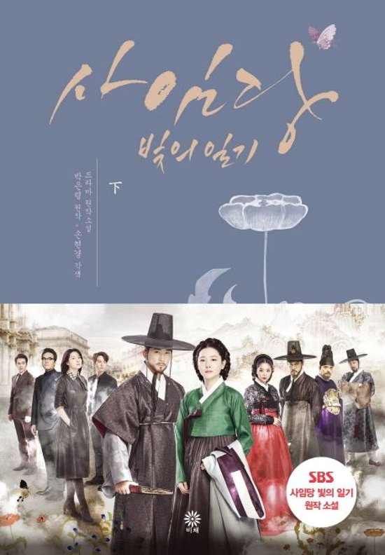小説/師任堂（サイムダン）、色の日記＜全2冊セット＞　韓国版　パク・ウンリョン　韓国書籍画像