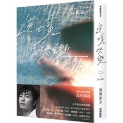 エッセイ/ 逆境快樂 台湾版　福地祐介　ふくちゆうすけ　逆境快樂　台湾書籍の画像