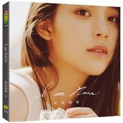 フォトエッセイ/ I am NANA 台湾版　歐陽娜娜　Nana　オウヤン・ナナ　オーヤン・ナナ　チェロ奏者　欧陽娜娜の画像