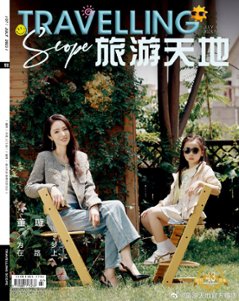 【メール便送料無料】雑誌/ Travelling Scope 旅游天地雜志 2023年7月総第394期 中国版　董璇（ドン・シュアン/ミシェル・ドン）：表紙！記事掲載！ トラベリング・スコープ　中国雑の画像