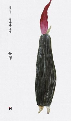 小説/幽霊　韓国版　チョン・ヨンジュン　韓国書籍の画像
