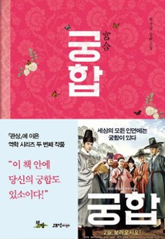 小説/宮合 韓国版 ペク・グムナム　ときめきプリンセス婚活記 韓国書籍の画像