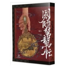 小説/ 國師幫幫忙（全三冊）台湾版　非天夜翔　国師幫幫忙　BL　ボーイズラブ　BOYS LOVE　ブロマンス　ライトノベル　台湾書籍画像