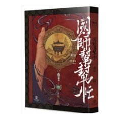 小説/ 國師幫幫忙（全三冊）台湾版　非天夜翔　国師幫幫忙　BL　ボーイズラブ　BOYS LOVE　ブロマンス　ライトノベル　台湾書籍画像