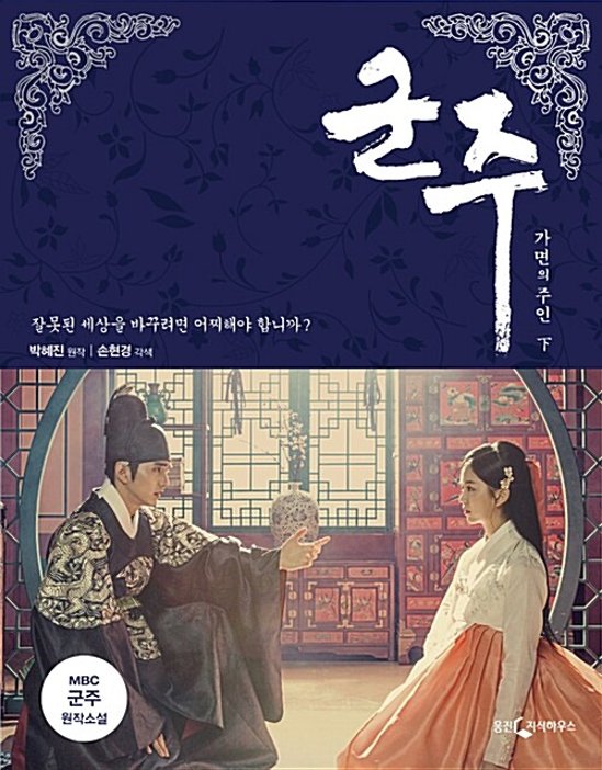 小説/君主 仮面の主人＜上下2冊セット＞　韓国版　パク・へジン　仮面の王 イ・ソン　韓国書籍画像