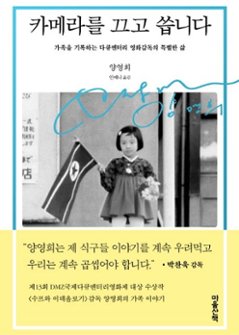 エッセイ/カメラを止めて書きます　韓国版　ヤン・ヨンヒ　韓国書籍の画像