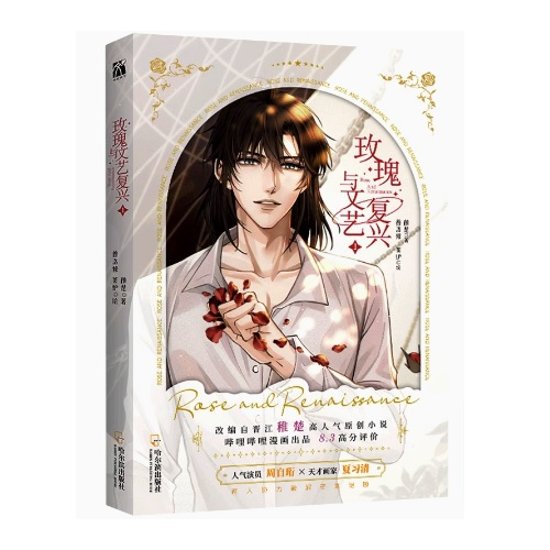 漫画/ 玫瑰與文藝復興（第1巻）中国版 稚楚 我只喜歡你的人設 ROSE AND RENAISSANCE 我只喜歓你的人設 BL　ボーイズラブ　BOYS LOVE　耽美　ブロマンス　マンガ コミック 画像