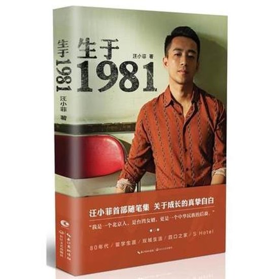 フォトエッセイ/ 生於1981 中国版  汪小菲  Wang Xiaofei  ワン・シャオフェイ　生于1981画像