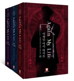 小説/アゲイン･マイ･ライフ＜全3冊セット＞　韓国版　イ・ヘナル　アゲイン･マイ･ライフ～巨悪に挑む検事～　AGAIN MY LIFE　韓国書籍の画像