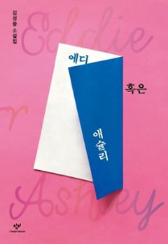 小説/エディ、あるいはアシュリー　韓国版　キム・ソンジュン　韓国書籍の画像