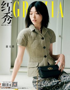 【メール便送料無料】雑誌/ 紅秀Grazia雜志 2023年7月B第618期 中国版　游天翼（ヨウ・ティエンイー）：表紙2種類ランダム発送！記事掲載！ グラッツィア　中国雑誌の画像