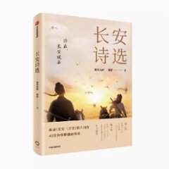 漢詩集/ 長安詩選 中国版　長安三万里　唐詩　漢詩　中国書籍の画像