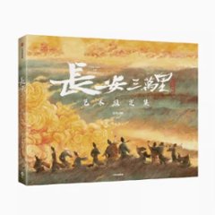 長安三萬里藝術設定集 中国版　長安三万里芸術設定集　ビジュアルブック　資料設定集　中国書籍の画像