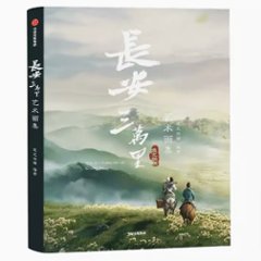 イラスト集/ 長安三萬里藝術畫集 中国版　長安三万里芸術画集　ビジュアルブック　中国書籍の画像