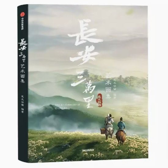 イラスト集/ 長安三萬里藝術畫集 中国版　長安三万里芸術画集　ビジュアルブック　中国書籍画像