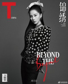 【メール便送料無料】雑誌/ T Magazine風尚志 錦綉 2023年7月 中国版　劉詩詩（リウ・シーシー）：表紙2種類ランダム発送！記事掲載！ Tマガジン　中国雑誌の画像