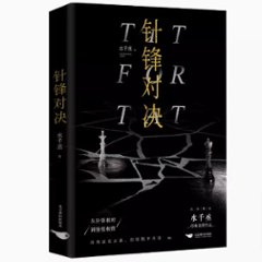 小説/ 針鋒對決 中国版　水千丞　針鋒対決　BL　ボーイズラブ　BOYS LOVE　ブロマンス　耽美　ライトノベル　188男団　中国書籍の画像