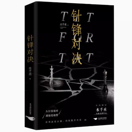 小説/ 針鋒對決 中国版　水千丞　針鋒対決　BL　ボーイズラブ　BOYS LOVE　ブロマンス　耽美　ライトノベル　188男団　中国書籍画像