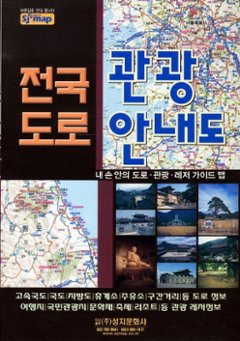 地図/全国道路観光案内図(携帯用) 韓国版 韓国旅行 マップ 韓国書籍の画像