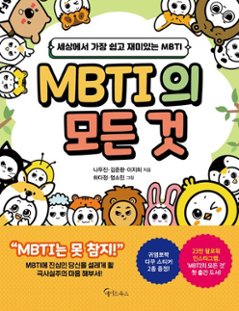 エッセイ/MBTIのすべて　韓国版　ナ・ウジン、キム・ジュン ファン、イ・ジヒ　韓国書籍の画像
