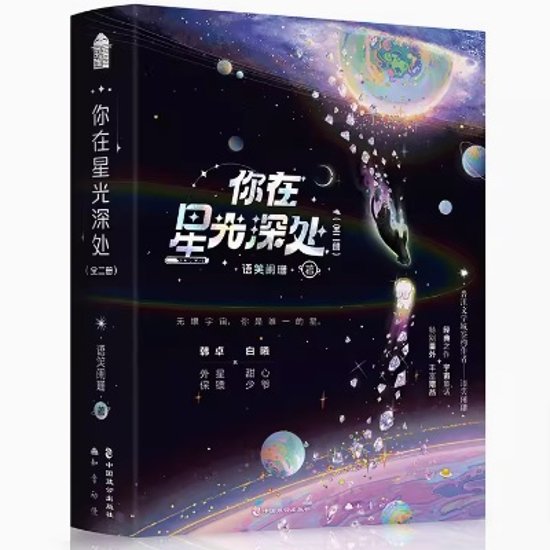 小説/ 你在星光深處（全二冊） 中国版　語笑闌珊　你在星光深処　耽美　BL　ボーイズラブ　BOYS LOVE　ブロマンス　ライトノベル　中国書籍画像