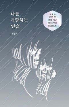 自己啓発/私を愛する練習＜10万部販売記念リカバーエディション＞　韓国版　チョン・ヨンウク　韓国書籍の画像
