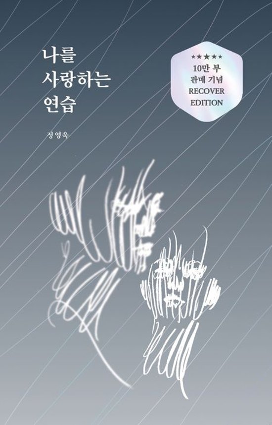 自己啓発/私を愛する練習＜10万部販売記念リカバーエディション＞　韓国版　チョン・ヨンウク　韓国書籍画像